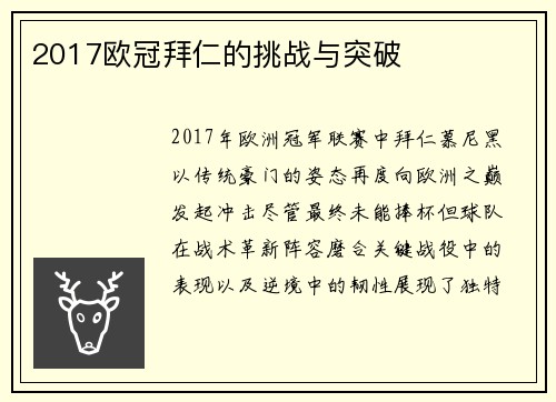 2017欧冠拜仁的挑战与突破