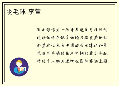 羽毛球 李萱