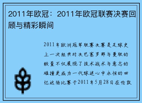 2011年欧冠：2011年欧冠联赛决赛回顾与精彩瞬间