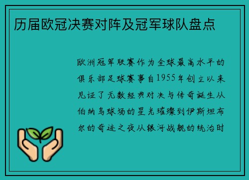 历届欧冠决赛对阵及冠军球队盘点
