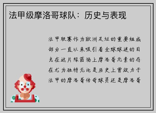 法甲级摩洛哥球队：历史与表现