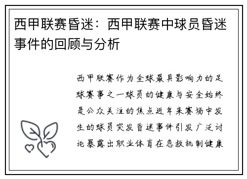 西甲联赛昏迷：西甲联赛中球员昏迷事件的回顾与分析