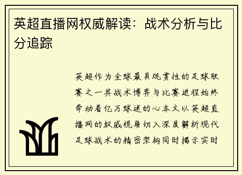 英超直播网权威解读：战术分析与比分追踪