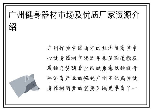 广州健身器材市场及优质厂家资源介绍