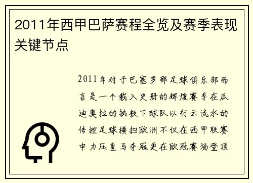 2011年西甲巴萨赛程全览及赛季表现关键节点