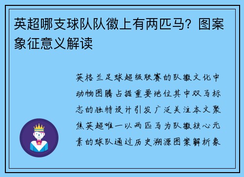 英超哪支球队队徽上有两匹马？图案象征意义解读