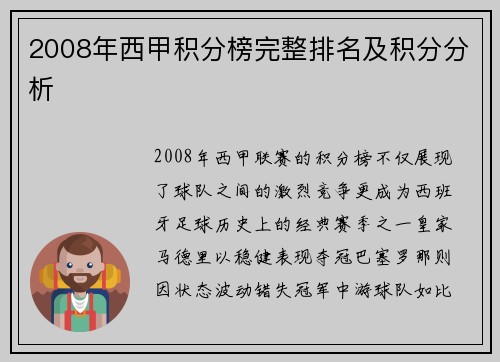2008年西甲积分榜完整排名及积分分析