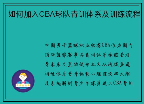 如何加入CBA球队青训体系及训练流程