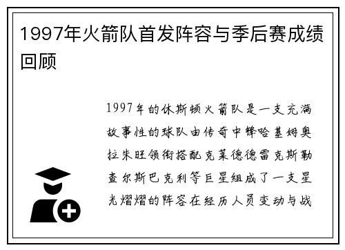 1997年火箭队首发阵容与季后赛成绩回顾