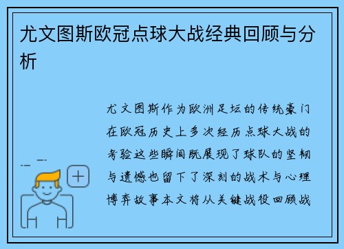 尤文图斯欧冠点球大战经典回顾与分析