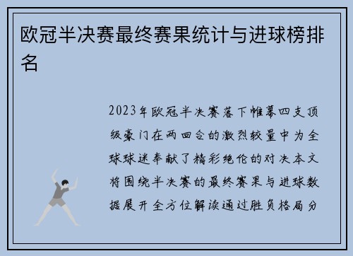 欧冠半决赛最终赛果统计与进球榜排名