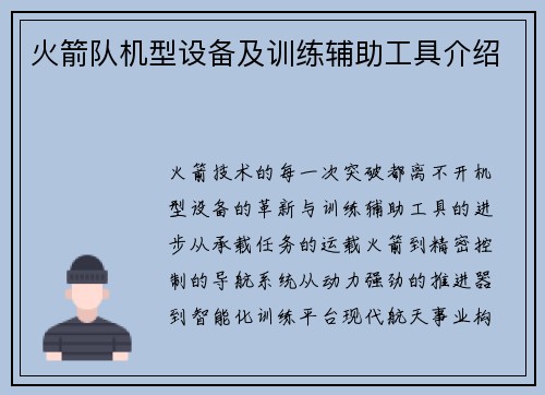 火箭队机型设备及训练辅助工具介绍