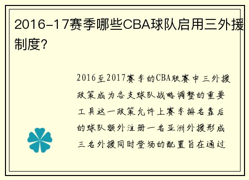 2016-17赛季哪些CBA球队启用三外援制度？