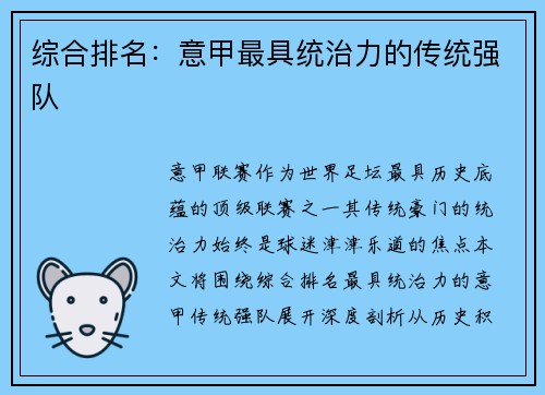 综合排名：意甲最具统治力的传统强队