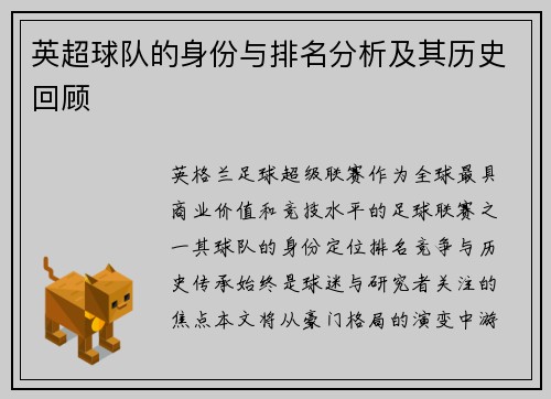 英超球队的身份与排名分析及其历史回顾