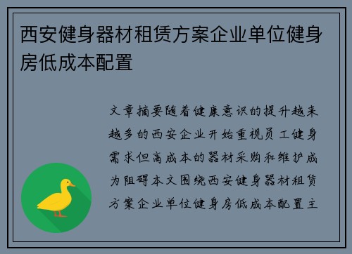 西安健身器材租赁方案企业单位健身房低成本配置