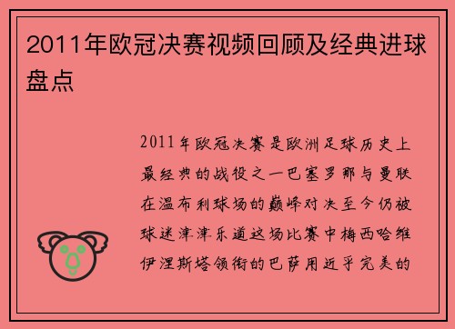 2011年欧冠决赛视频回顾及经典进球盘点