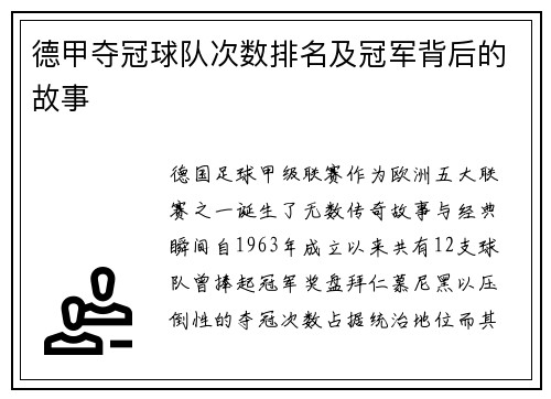 德甲夺冠球队次数排名及冠军背后的故事