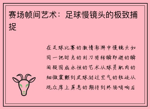 赛场帧间艺术：足球慢镜头的极致捕捉