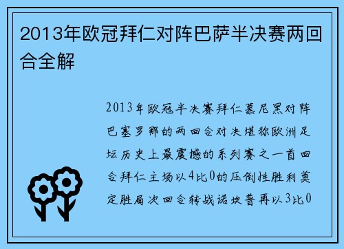 2013年欧冠拜仁对阵巴萨半决赛两回合全解