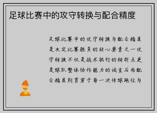 足球比赛中的攻守转换与配合精度