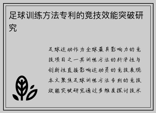 足球训练方法专利的竞技效能突破研究