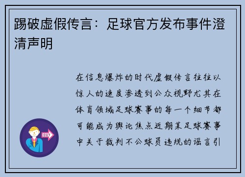 踢破虚假传言：足球官方发布事件澄清声明