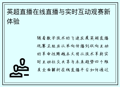 英超直播在线直播与实时互动观赛新体验