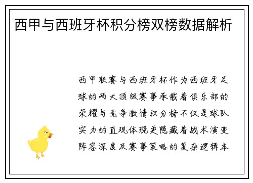 西甲与西班牙杯积分榜双榜数据解析