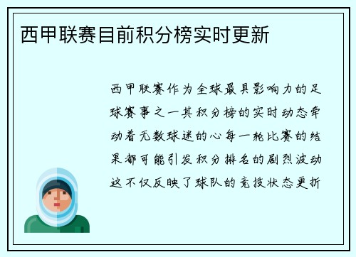 西甲联赛目前积分榜实时更新