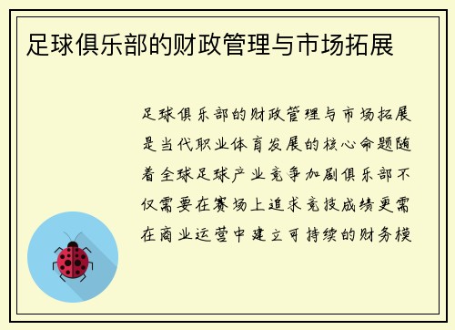 足球俱乐部的财政管理与市场拓展