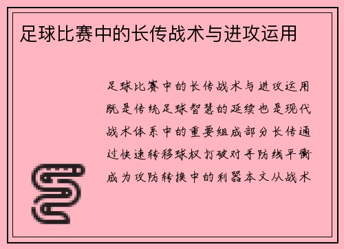 足球比赛中的长传战术与进攻运用