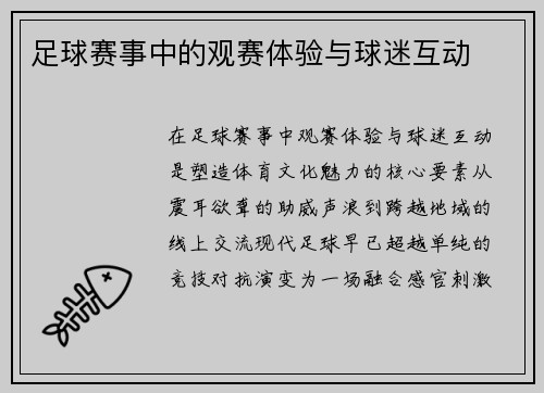 足球赛事中的观赛体验与球迷互动