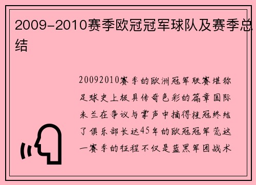 2009-2010赛季欧冠冠军球队及赛季总结