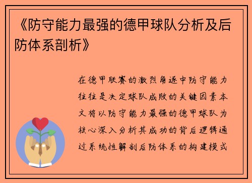 《防守能力最强的德甲球队分析及后防体系剖析》