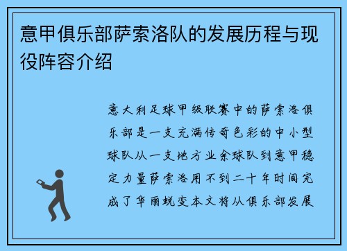 意甲俱乐部萨索洛队的发展历程与现役阵容介绍