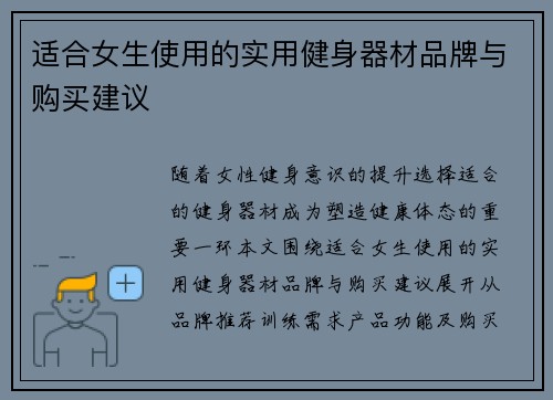 适合女生使用的实用健身器材品牌与购买建议