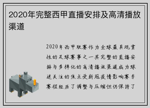 2020年完整西甲直播安排及高清播放渠道