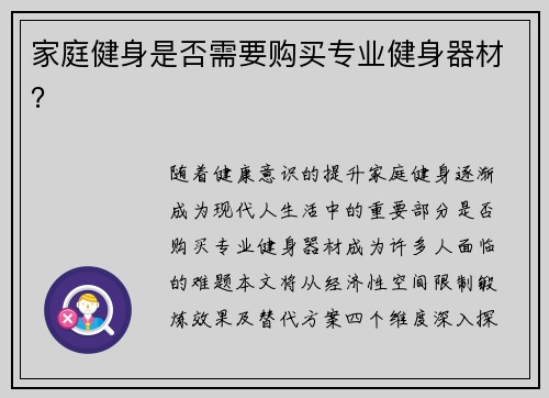 家庭健身是否需要购买专业健身器材？