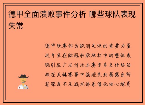 德甲全面溃败事件分析 哪些球队表现失常
