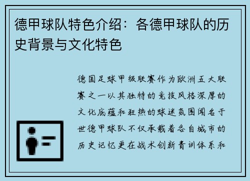 德甲球队特色介绍：各德甲球队的历史背景与文化特色