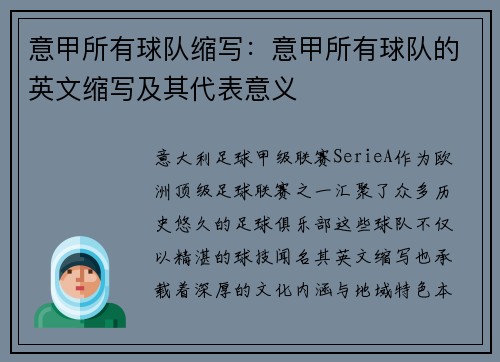 意甲所有球队缩写：意甲所有球队的英文缩写及其代表意义