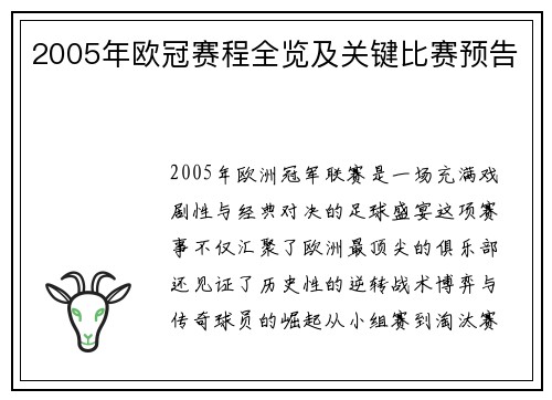 2005年欧冠赛程全览及关键比赛预告