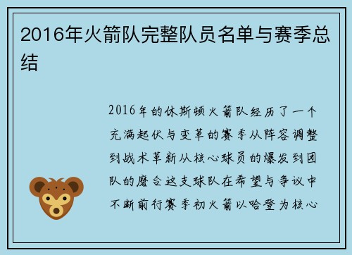 2016年火箭队完整队员名单与赛季总结