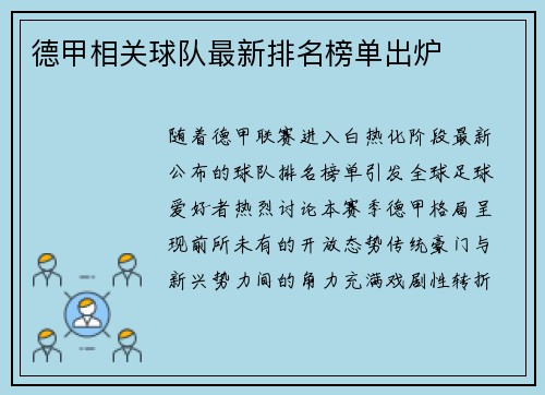 德甲相关球队最新排名榜单出炉