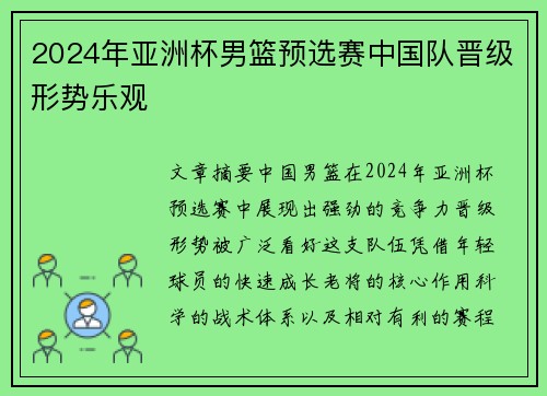 2024年亚洲杯男篮预选赛中国队晋级形势乐观
