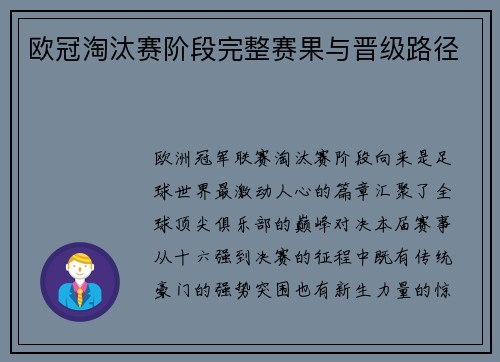 欧冠淘汰赛阶段完整赛果与晋级路径