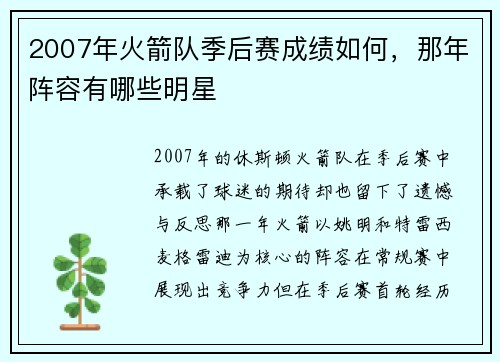 2007年火箭队季后赛成绩如何，那年阵容有哪些明星