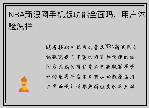 NBA新浪网手机版功能全面吗，用户体验怎样