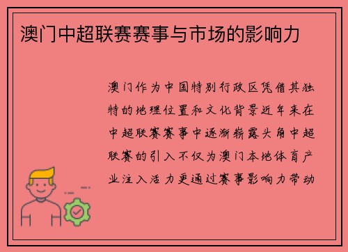 澳门中超联赛赛事与市场的影响力